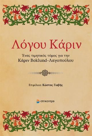 Φωτογραφία από Λόγου Κάριν