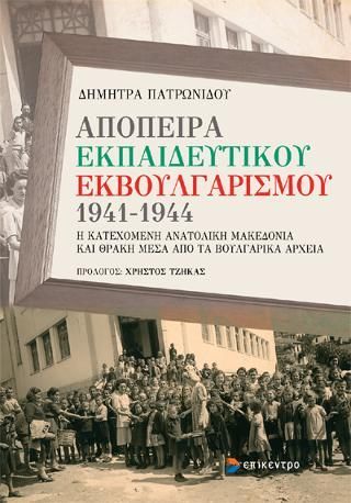 Φωτογραφία από Απόπειρα εκπαιδευτικού εκβουλγαρισμού 1941-1944