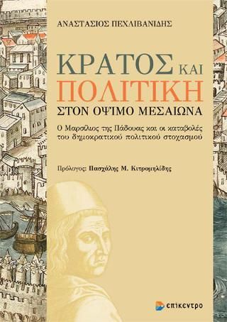 Φωτογραφία από Κράτος και πολιτική στον Όψιμο Μεσαίωνα