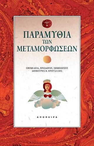 Φωτογραφία από Παραμύθια των μεταμορφώσεων