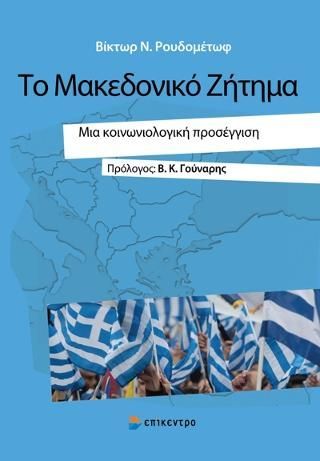 Φωτογραφία από Το Μακεδονικό Ζήτημα