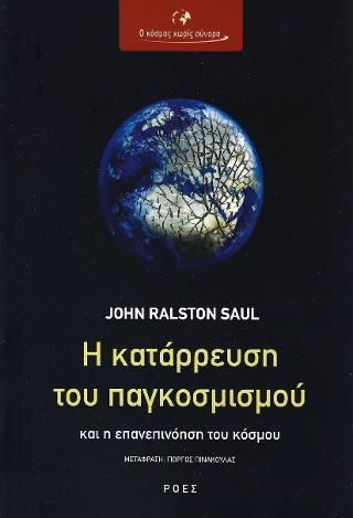 Φωτογραφία από Η κατάρρευση του παγκοσμισμού