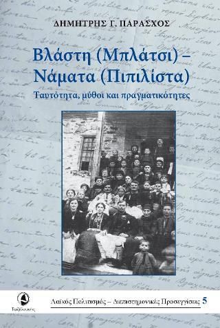 Φωτογραφία από Βλάστη (Μπλάτσι) - Νάματα (Πιπιλίτσα)