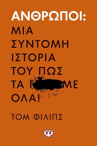 Φωτογραφία από ΑΝΘΡΩΠΟΙ. ΜΙΑ ΣΥΝΤΟΜΗ ΙΣΤΟΡΙΑ ΤΟΥ ΠΩΣ ΤΑ Γ...ΜΕ ΟΛΑ!