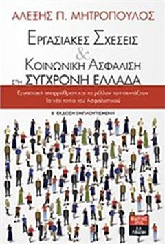 Φωτογραφία από Εργασιακές σχέσεις και κοινωνική ασφάλιση στη σύγχρονη Ελλάδα