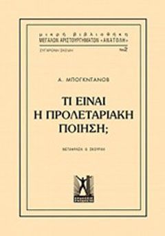 Φωτογραφία από Τί είναι η προλεταριακή ποίηση;