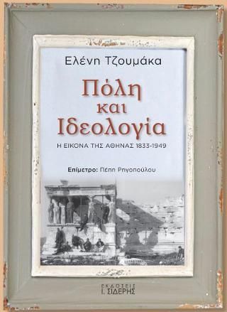 Φωτογραφία από Πόλη και Ιδεολογία. Η Εικόνα της Αθήνας 1833-1949