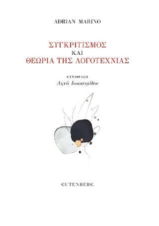 Φωτογραφία από Συγκριτισμός και Θεωρία της Λογοτεχνίας