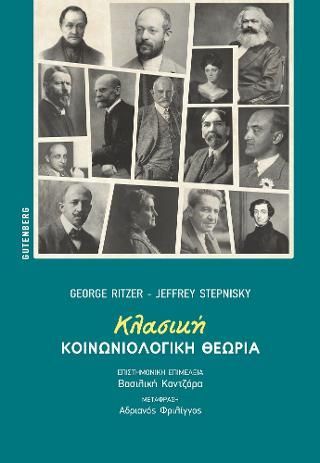 Φωτογραφία από Κλασική Κοινωνιολογική Θεωρία