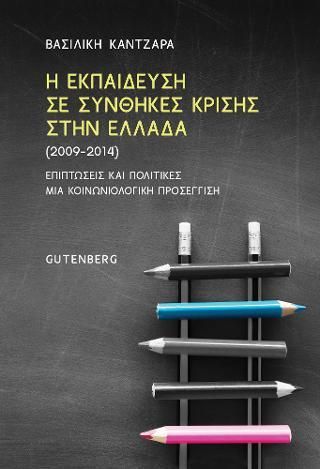 Φωτογραφία από Η Εκπαίδευση σε Συνθήκες Κρίσης στην Ελλάδα (2009-2014)