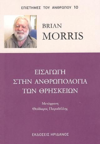 Φωτογραφία από Εισαγωγή στην ανθρωπολογία των θρησκειών