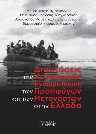 Φωτογραφία από Διαστάσεις της κοινωνικής ενσωμάτωσης των προσφύγων  και των μεταναστών στην Ελλάδα