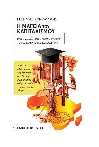 Φωτογραφία από Η μαγεία του καπιταλισμού