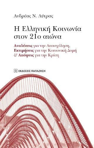 Φωτογραφία από Η ελληνική κοινωνία στον 21ο αιώνα