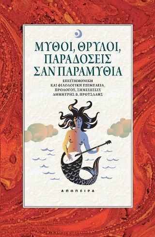 Φωτογραφία από Μύθοι, θρύλοι, παραδόσεις σαν παραμύθια