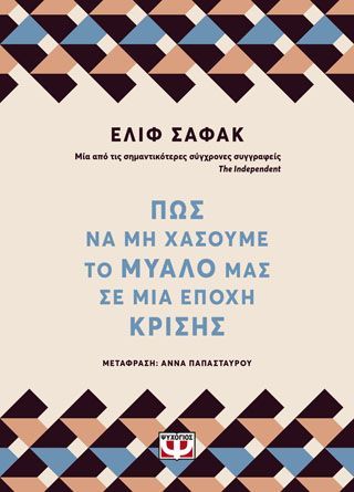 Φωτογραφία από Πως να μη χάσουμε το μυαλό μας σε μια εποχή κρίσης