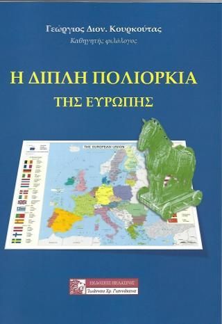 Φωτογραφία από Η διπλή πολιορκία της Ευρώπης