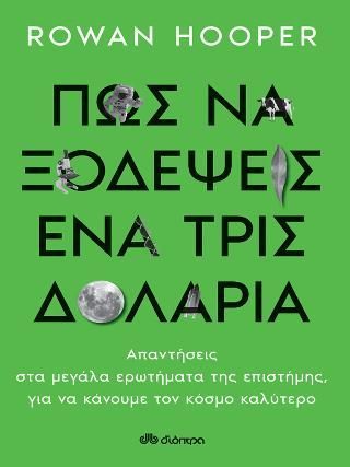 Φωτογραφία από Πώς να Ξοδέψεις ένα Τρισεκατομμύριο Δολάρια