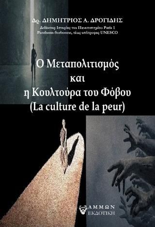 Φωτογραφία από Ο Μεταπολιτισμός και η Κουλτούρα του Φόβου