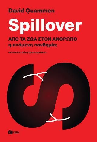 Φωτογραφία από Spillover: Από τα ζώα στον άνθρωπο η επόμενη πανδημία;