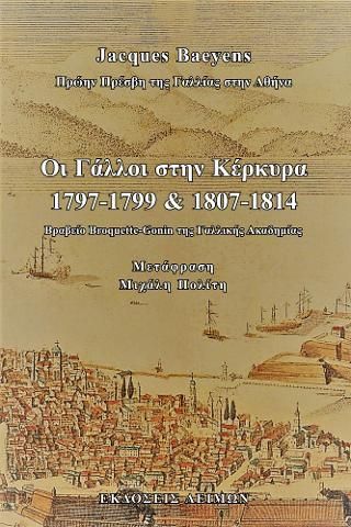 Φωτογραφία από Οι Γάλλοι στην Κέρκυρα (1797-1799 και 1807-1814)