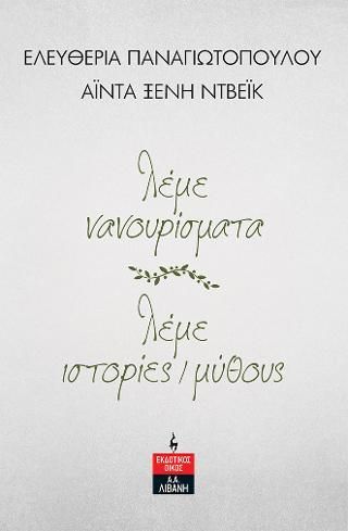 Φωτογραφία από λέμε νανουρίσματα - λέμε ιστορίες