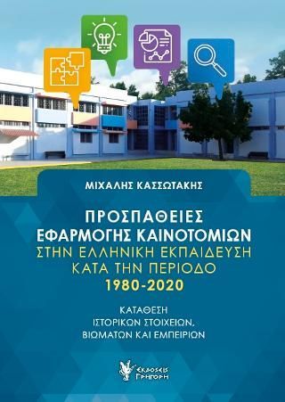 Φωτογραφία από Προσπάθειες εφαρμογής καινοτομιών στην ελληνική εκπαίδευση κατά την περίοδο 1980-2020