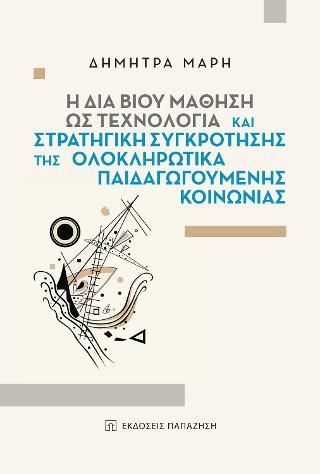 Φωτογραφία από Η δια βίου μάθηση ως τεχνολογία και στρατηγική συγκρότησης της ολοκληρωτικά παιδαγωγούμενης κοινωνίας