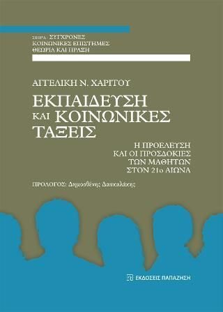 Φωτογραφία από Εκπαίδευση και κοινωνικές τάξεις