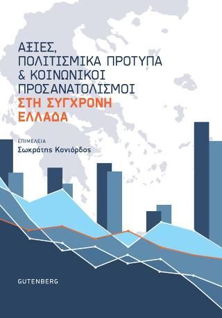 Φωτογραφία από Αξίες, Πολιτισμικά Πρότυπα και Κοινωνικοί Προσανατολισμοί στη Σύγχρονη Ελλάδα