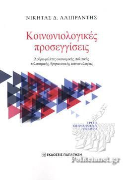 Φωτογραφία από Κοινωνιολογικές προσεγγίσεις