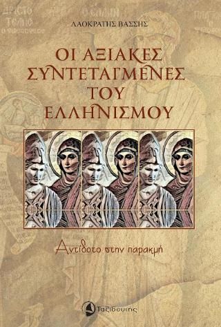 Φωτογραφία από Οι Αξιακές συντεταγμένες του Ελληνισμού