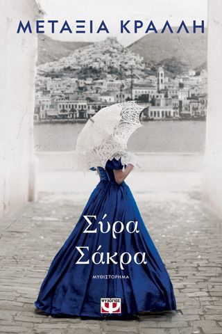 Φωτογραφία από Σύρα Σάκρα