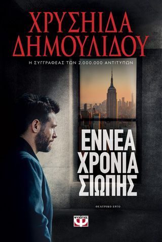 Φωτογραφία από Εννέα χρόνια σιωπής