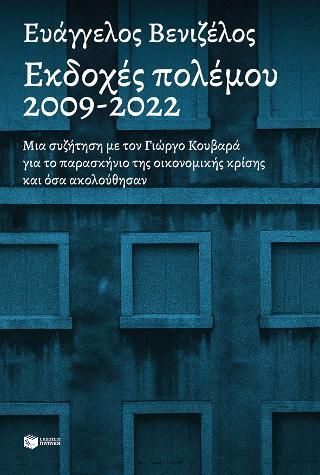 Φωτογραφία από Εκδοχές πολέμου, 2009-2022