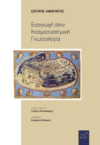 Φωτογραφία από Εισαγωγή στην Κοσμοσυστημική Γνωσιολογία