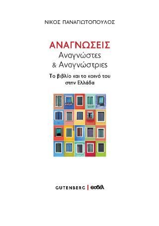 Φωτογραφία από Αναγνώσεις,  Αναγνώστες & Αναγνώστριες