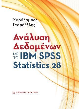 Φωτογραφία από Ανάλυση Δεδομένων με το IBM SPSS Statistics 28