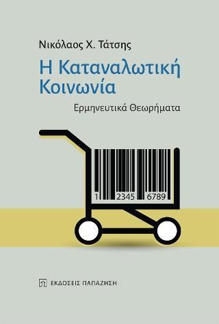 Φωτογραφία από Η καταναλωτική κοινωνία