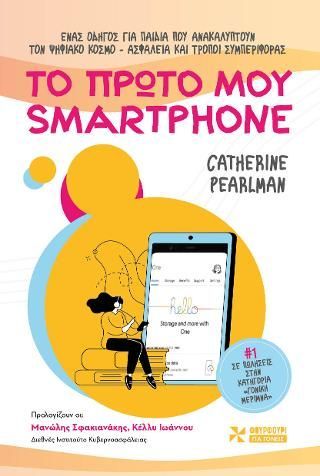 Φωτογραφία από Το πρώτο μου smartphone