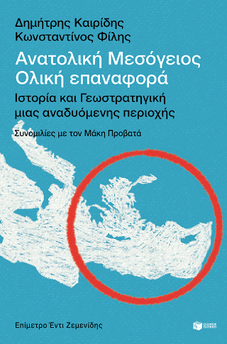 Φωτογραφία από Ανατολική Μεσόγειος: Ολική επαναφορά 