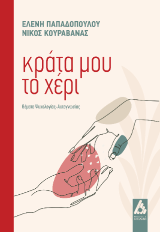 Φωτογραφία από Κράτα μου το χέρι