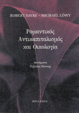 Φωτογραφία από Ρομαντικός αντικαπιταλισμός και οικολογία