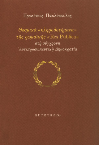 Φωτογραφία από Θεσμικά “κληροδοτήματα” της ρωμαϊκής “Res Publica” στη σύγχρονη Αντιπροσωπευτική Δημοκρατία