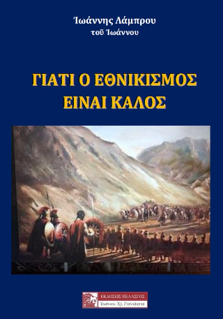 Φωτογραφία από ΓΙΑΤΙ Ο ΕΘΝΙΚΙΣΜΟΣ ΕΙΝΑΙ ΚΑΛΟΣ