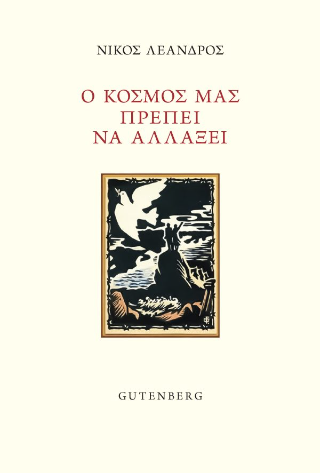 Φωτογραφία από Ο κόσμος μας πρέπει να αλλάξει