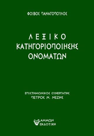 Φωτογραφία από Λεξικό  κατηγοριοποίησης ονομάτων