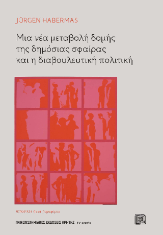 Φωτογραφία από Μια νέα μεταβολή δομής της δημόσιας σφαίρας και η διαβουλευτική πολιτική