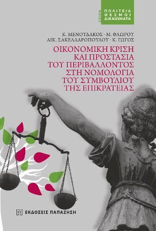 Φωτογραφία από Οικονομική κρίση και προστασία του περιβάλλοντος στη νομολογία του Συμβουλίου της Επικρατείας