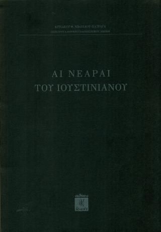 Φωτογραφία από Αι Νεαραί του Ιουστινιανού